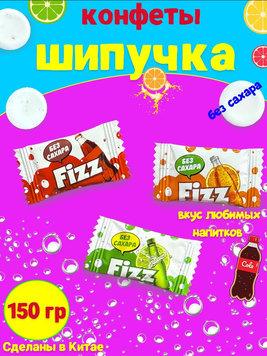 Конфеты без сахара Шипучка кола, фанта, спрайт, 150 гр