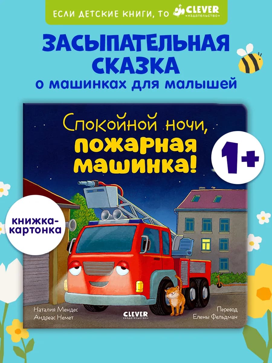 Книги для малышей. Сказки. Спокойной ночи, пожарная машинка