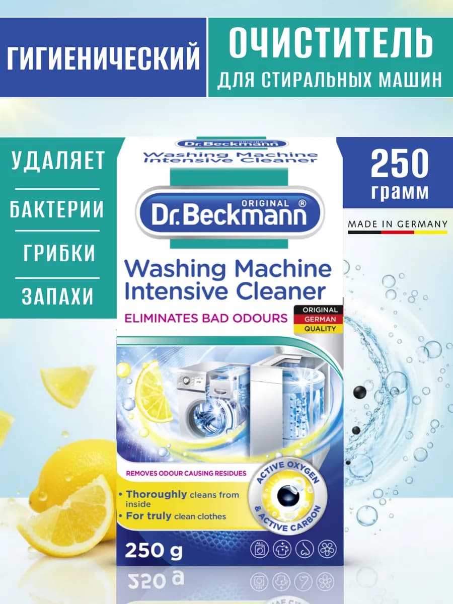 Очиститель для стиральных машин Гигиенический