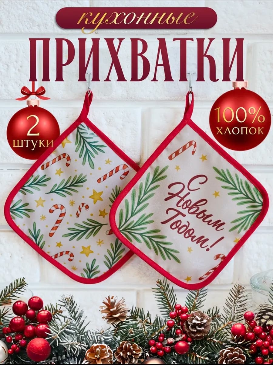 Прихватки кухонные набор 2 штуки