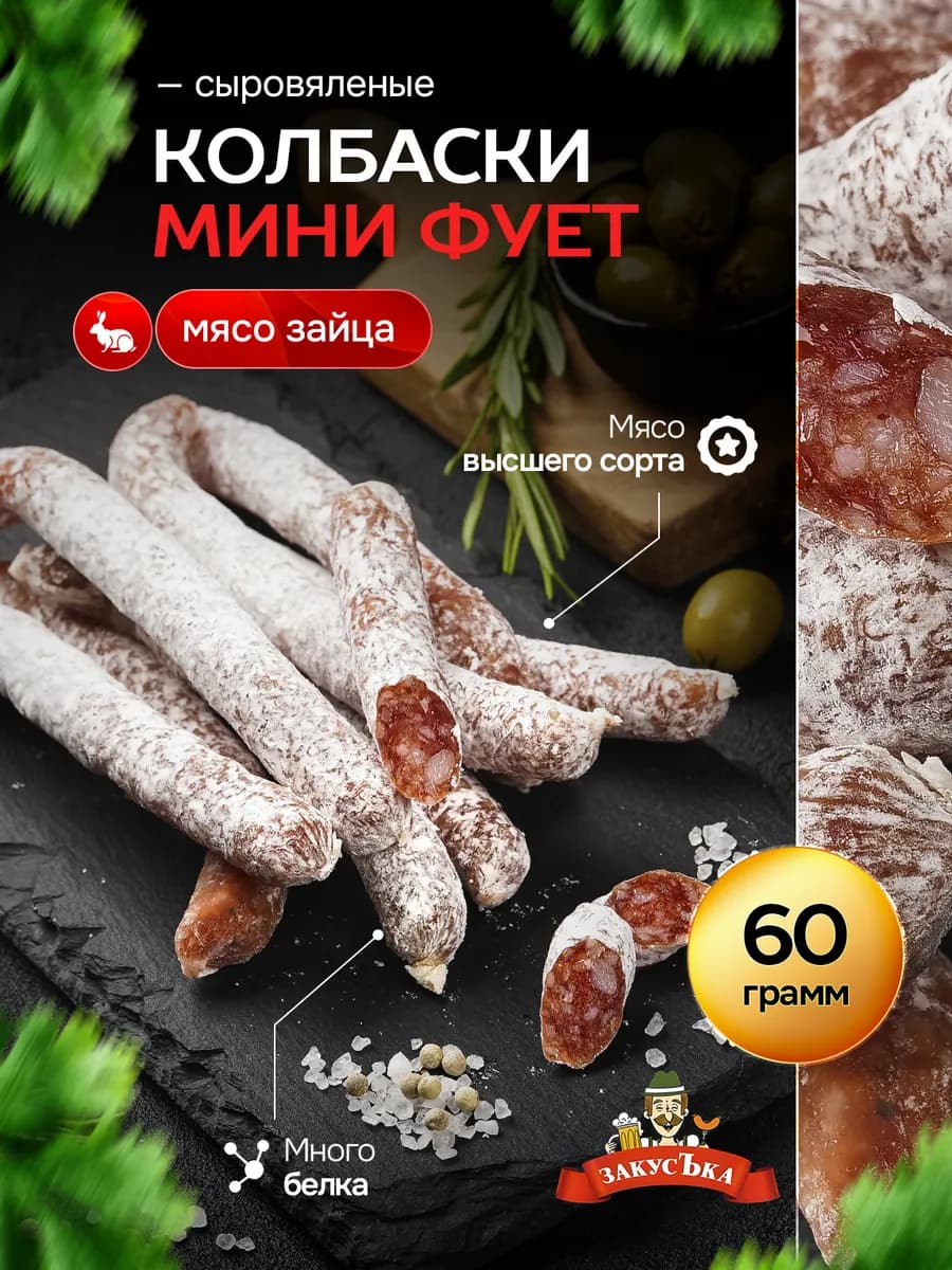 Колбаски мини фует мясо зайца