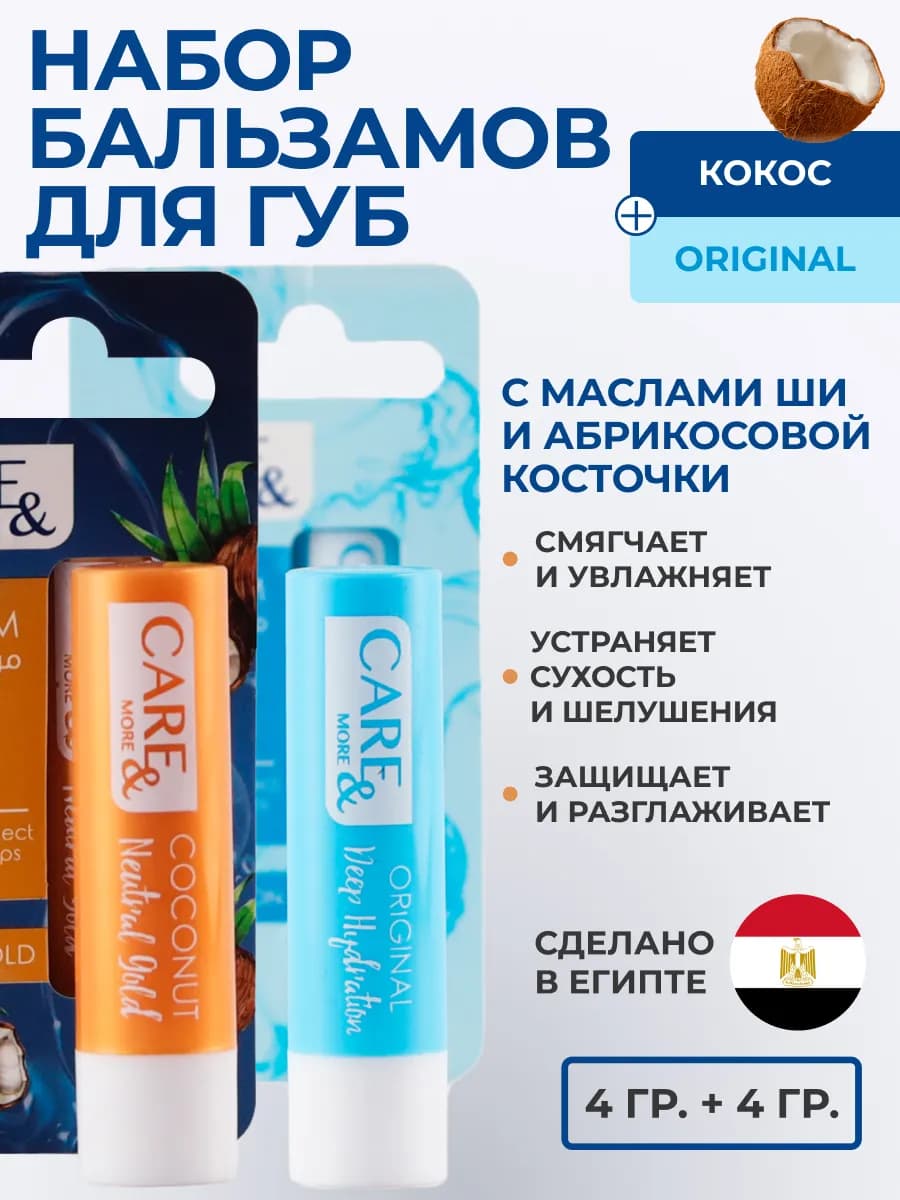 Набор бальзамов для губ "Original" и "Кокос"