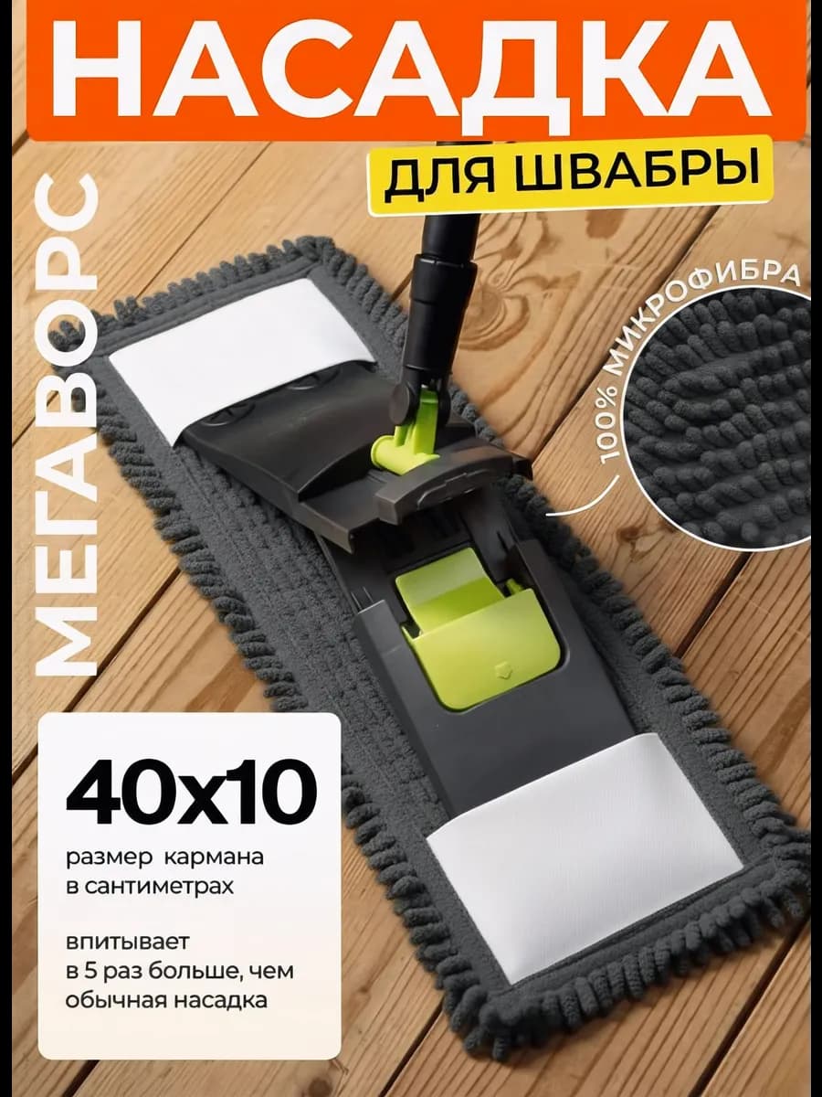 Тряпка для швабры насадка сменная из микрофибры МЕГАВОРС