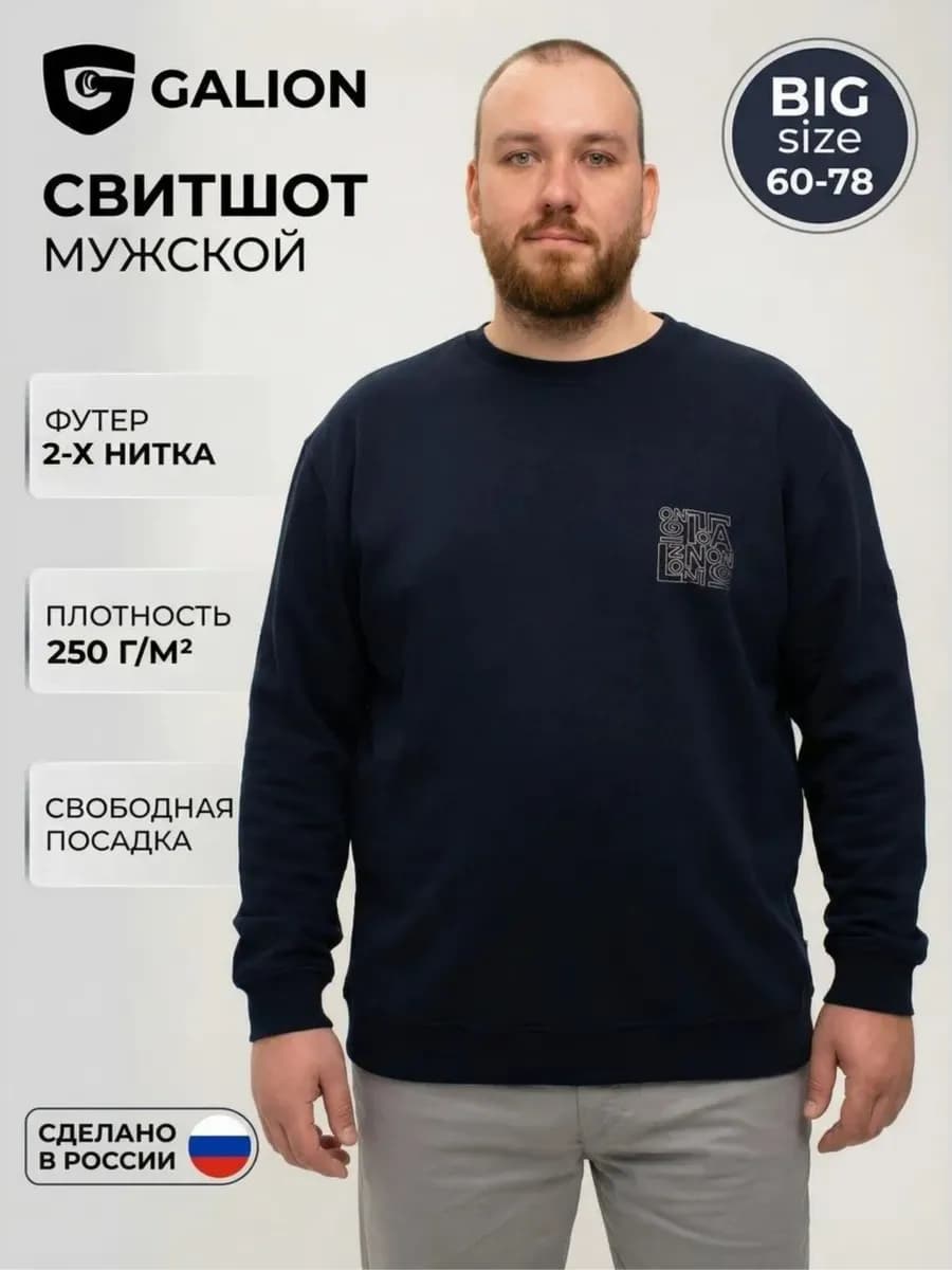Толстовка мужская большого размера Галион