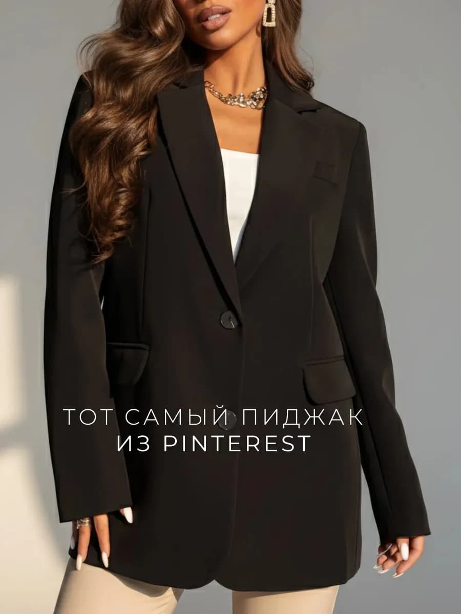 Пиджак оверсайз удлиненный