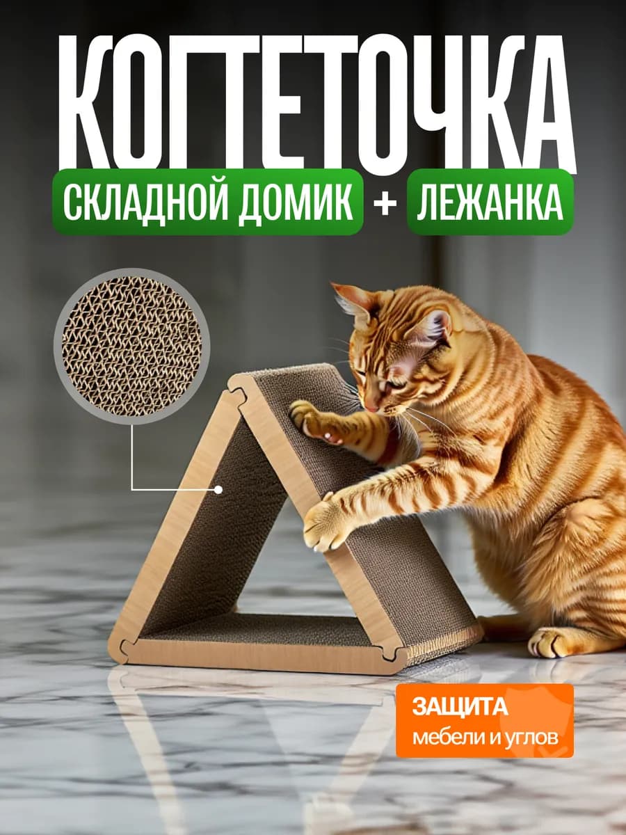 Когтеточка складная для кошки с лежанкой треугольной формы