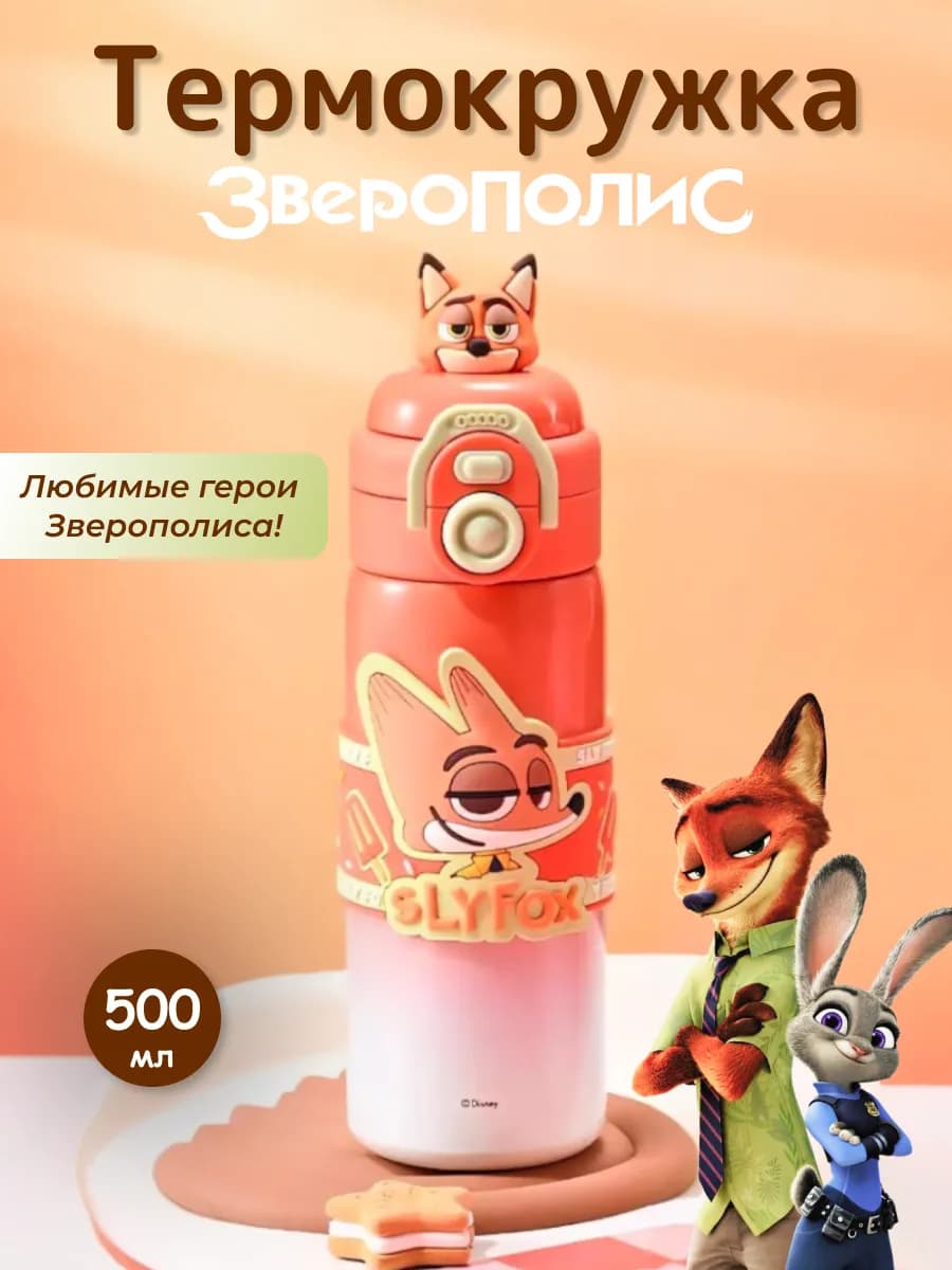 Термокружка Зверополис Slyfox