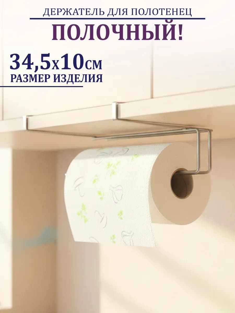 Держатель для кухонных полотенец полочный