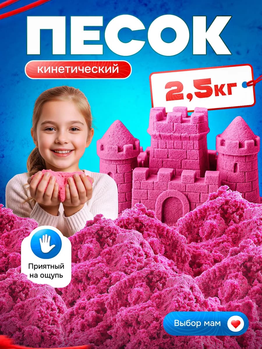 Кинетический кварцевый песок для лепки розовый 2,5 кг