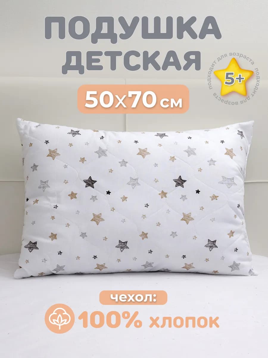 Подушка 50х70 детская хлопок