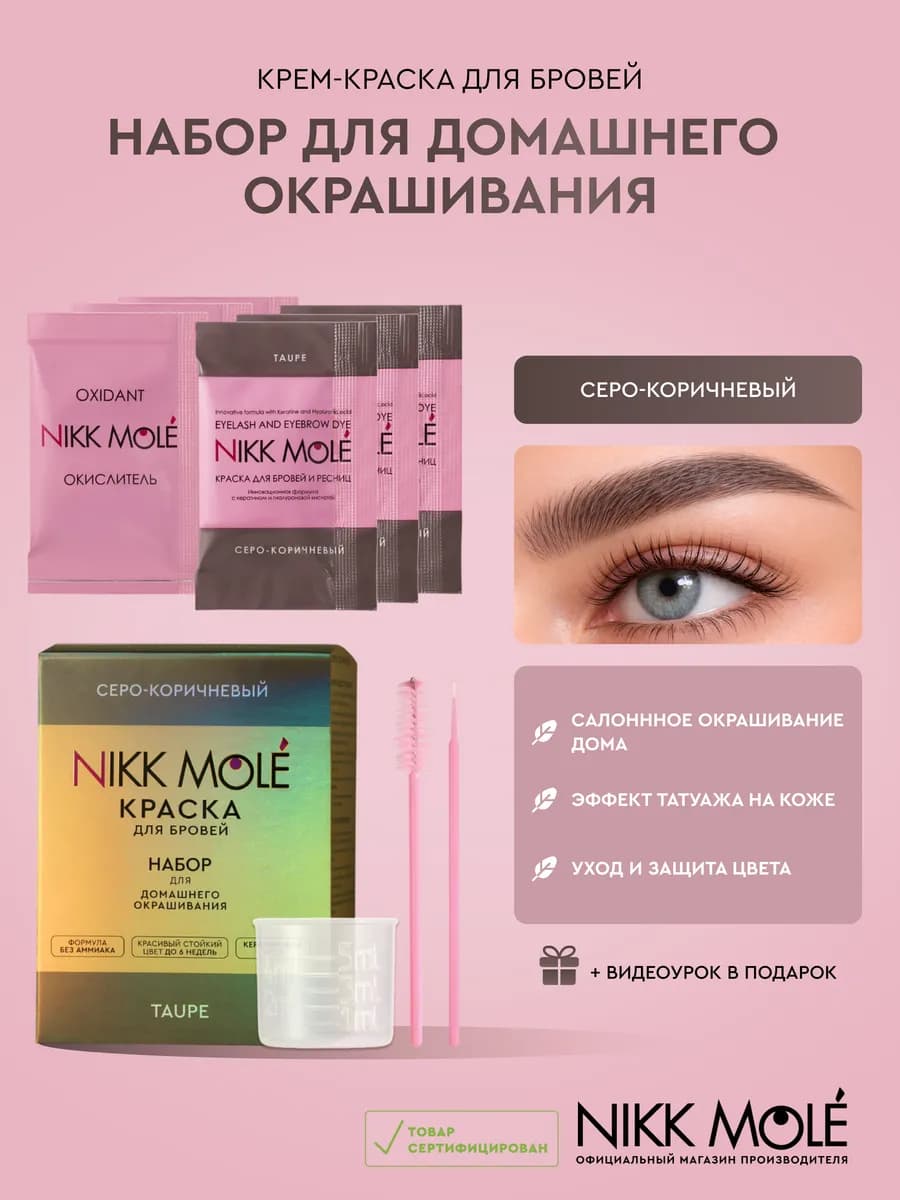 Краска для бровей Серо-коричневый Набор для домашнего окраши…