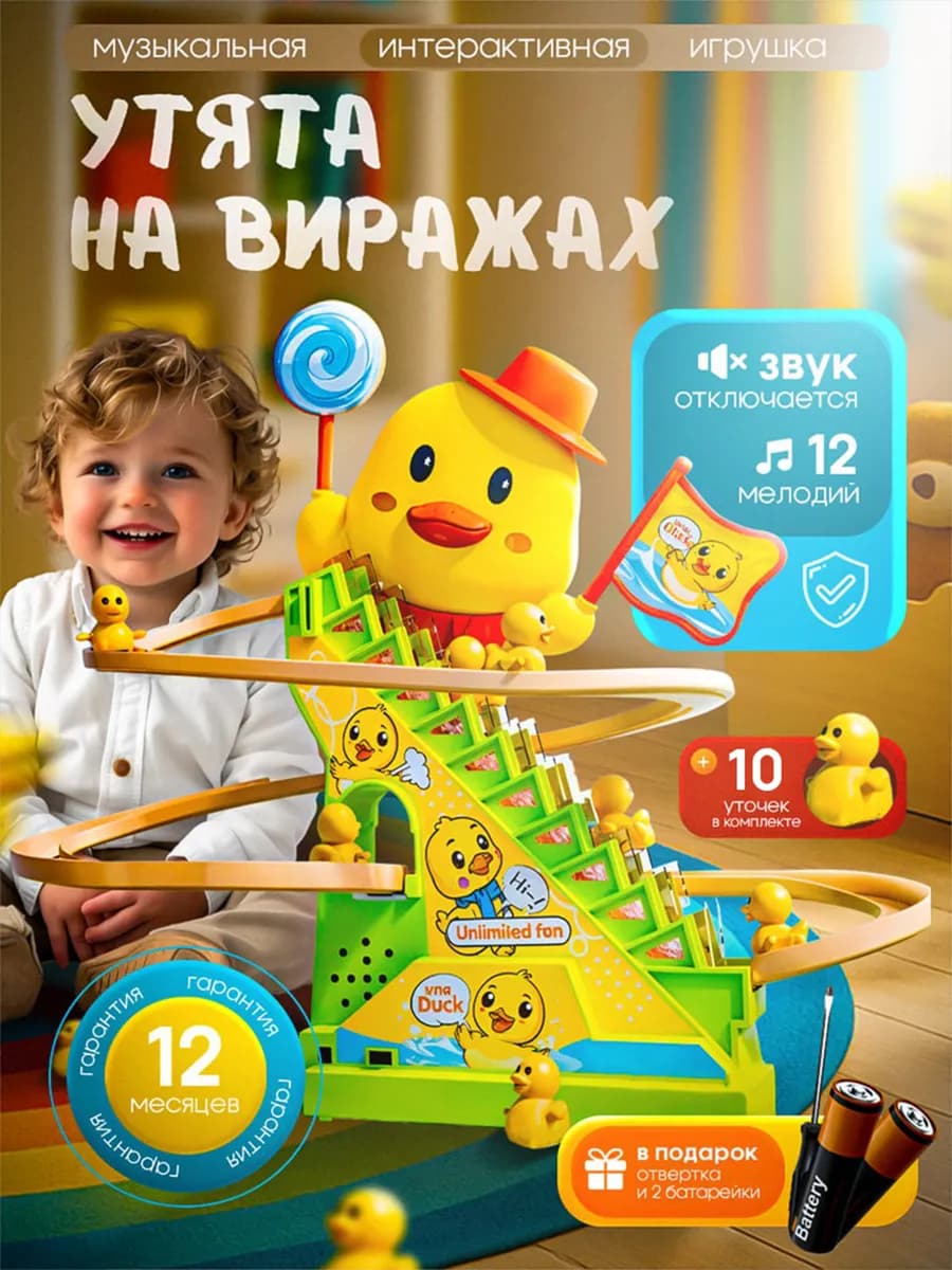 Интерактивная, развивающая игрушка.Утята на вираже для детей