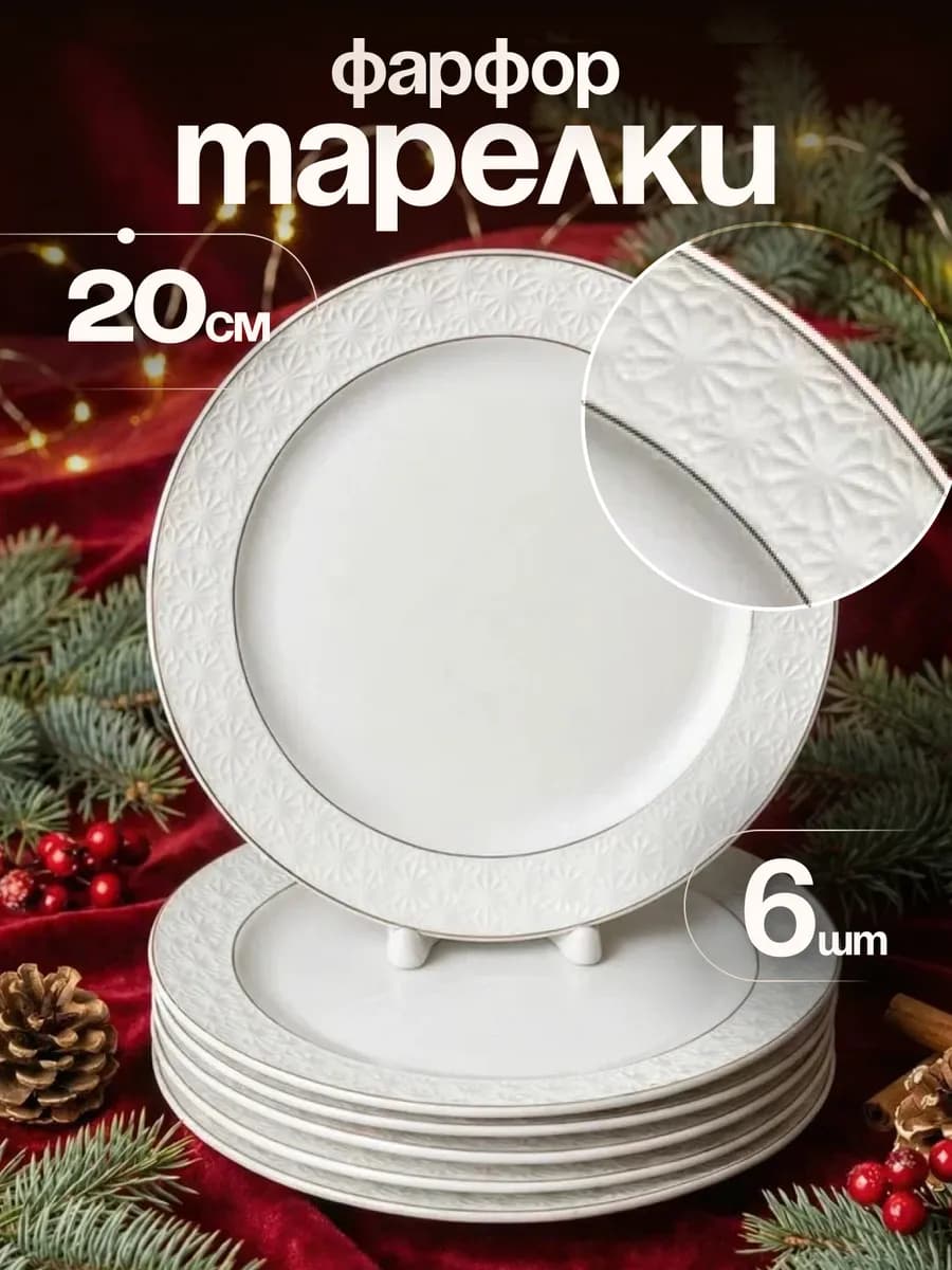 Тарелки фарфоровые десертные набор 6 штук 20 см