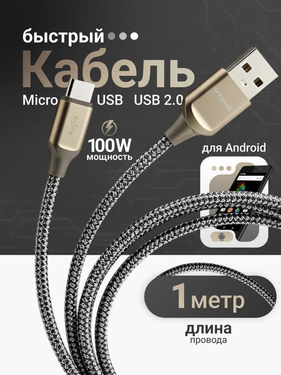 Кабель Micro USB для зарядки телефона
