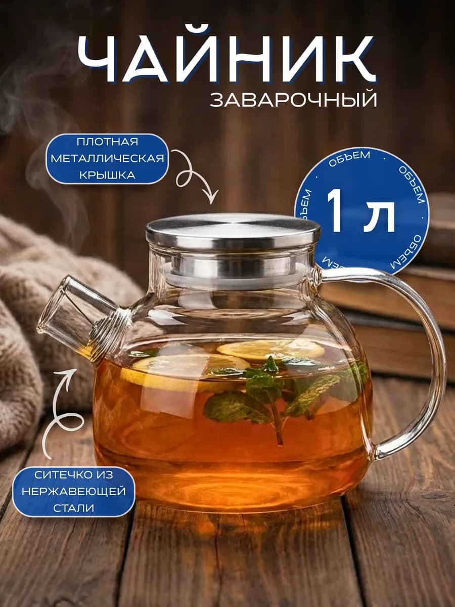 Чайник заварочный стеклянный с крышкой с ситечком