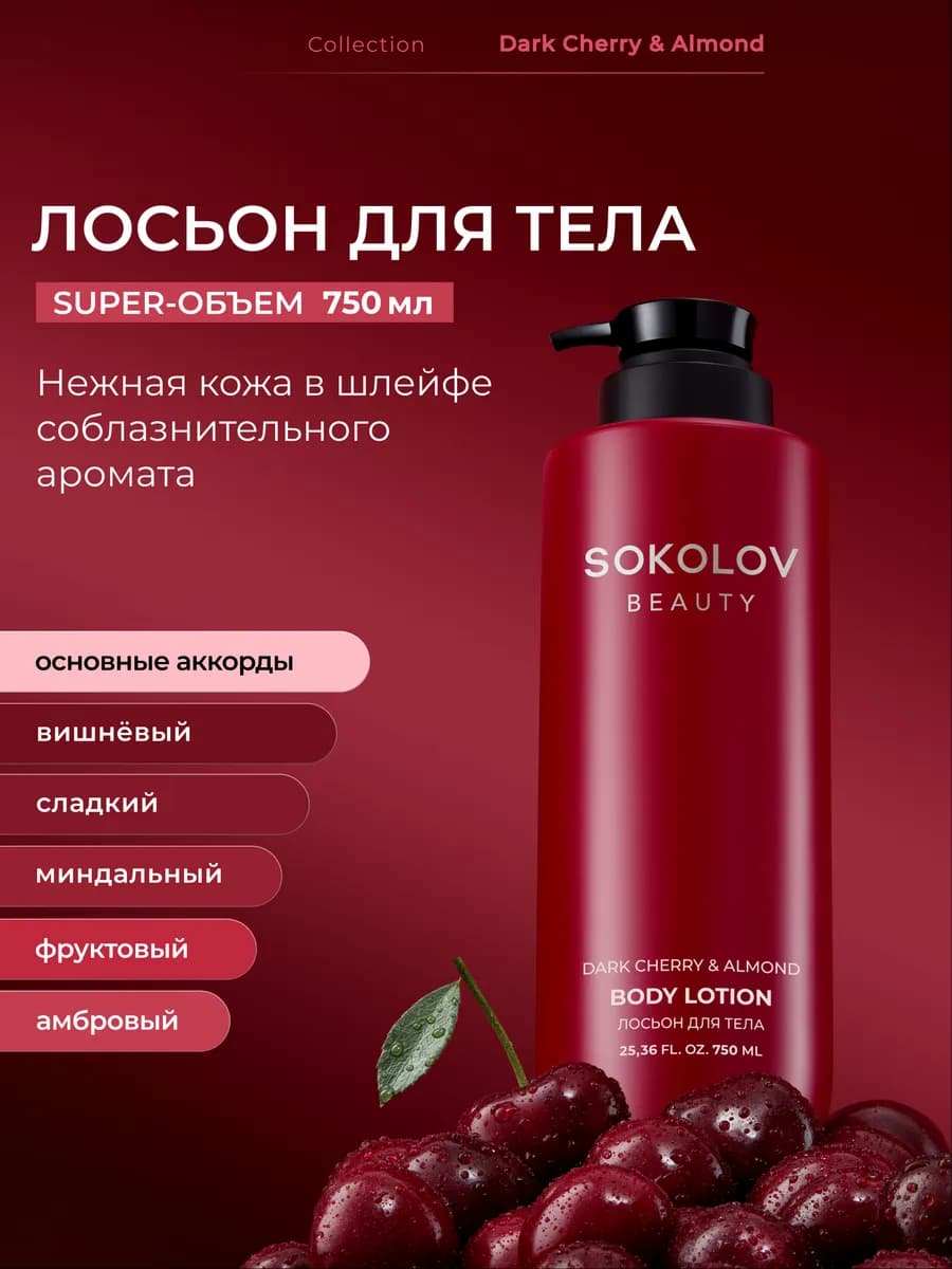 Лосьон для тела «dark cherry & almond», 750 мл