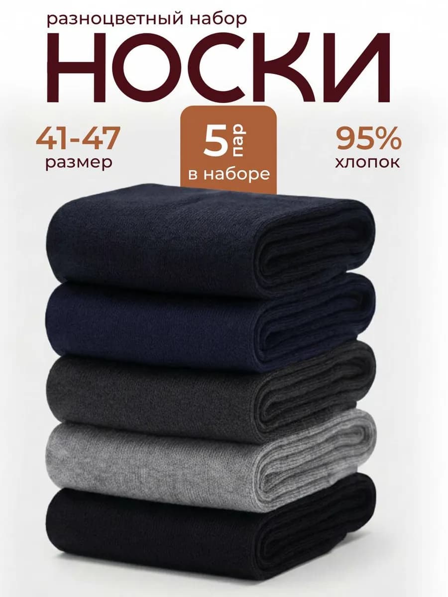 Носки набор 5 штук хлопок 95%