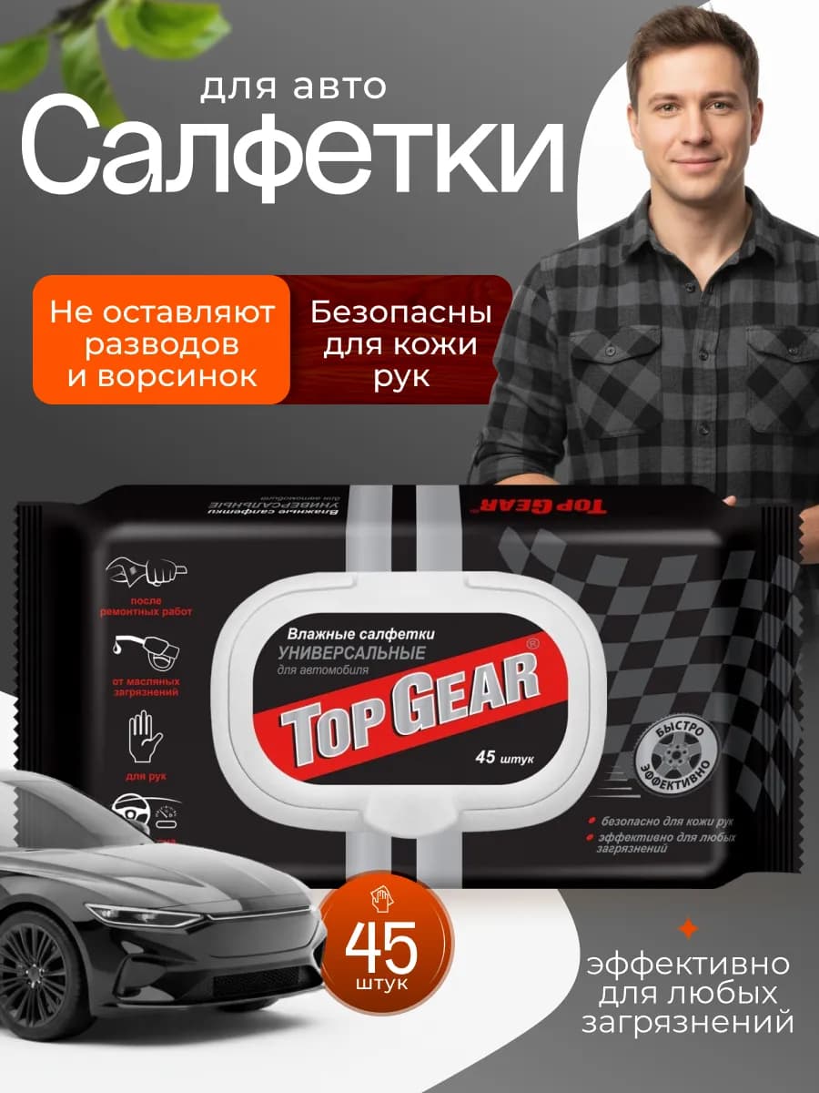 Влажные салфетки для очистки рук и салона машины