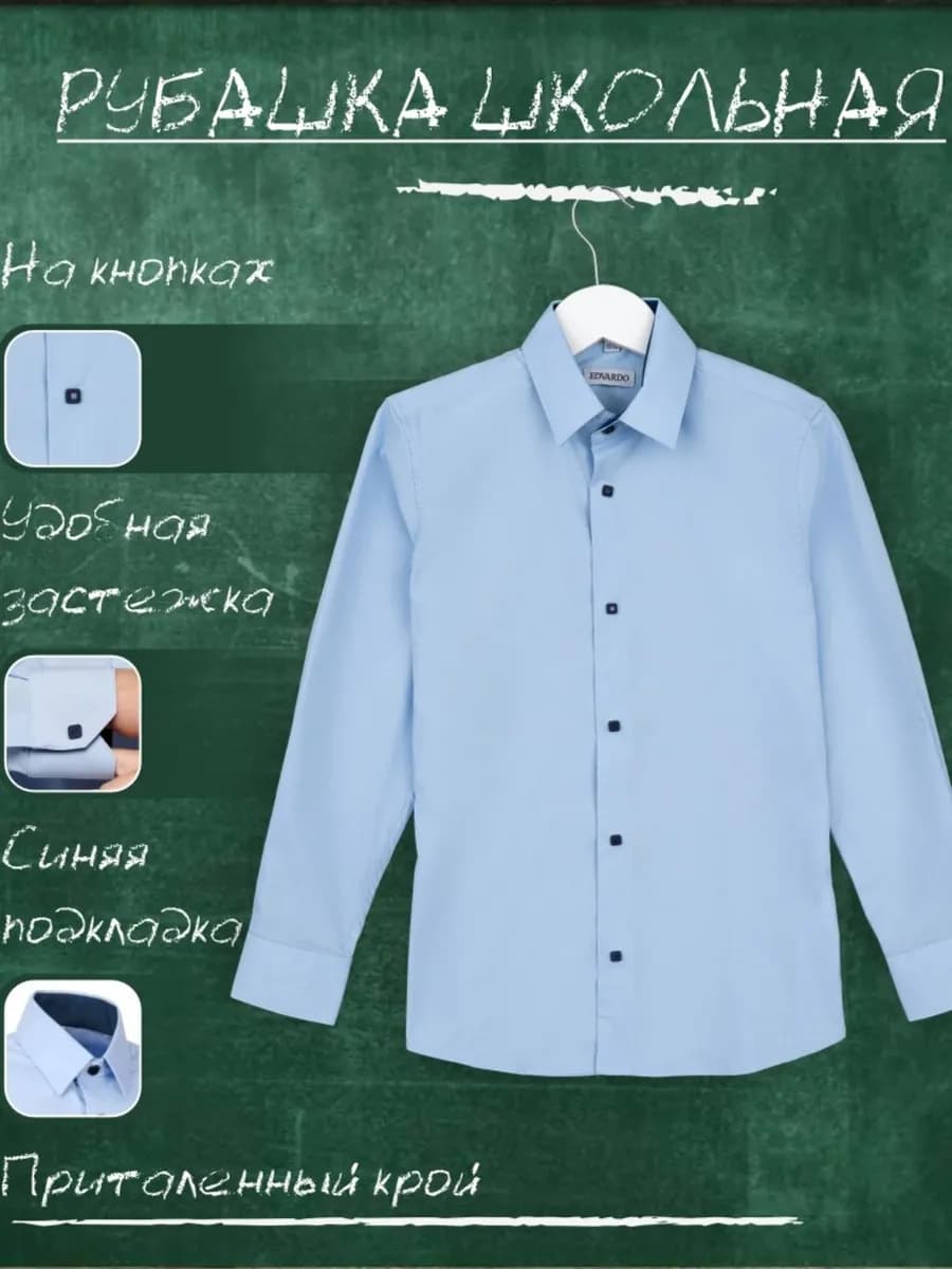 Рубашка голубая школьная на кнопках