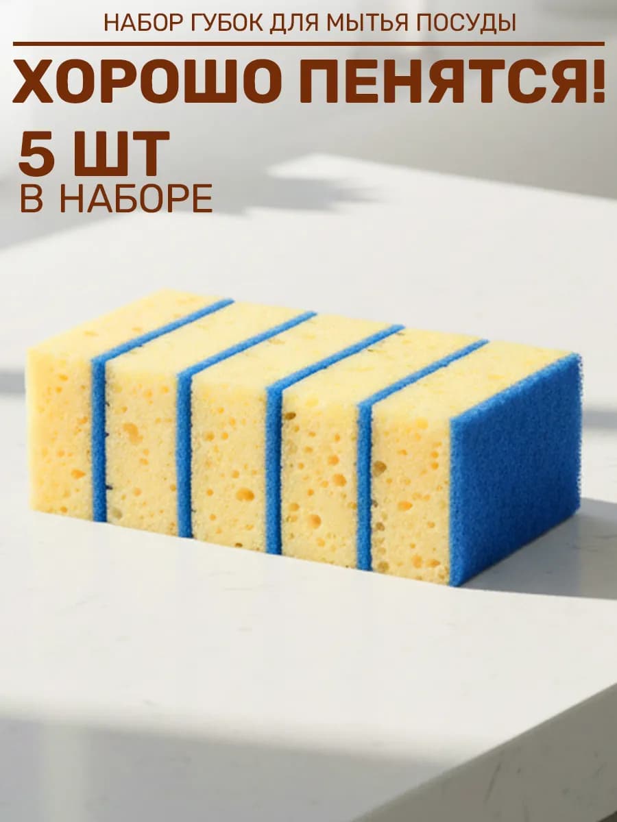 Губки для посуды 5шт