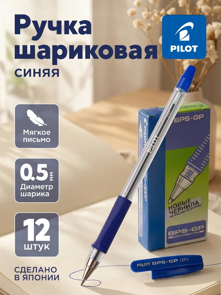 Ручки шариковые BPS, синие, 0,5 мм, 12 штук
