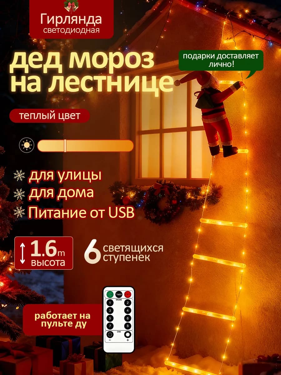 Гирлянда новогодняя Дед Мороз на лестнице