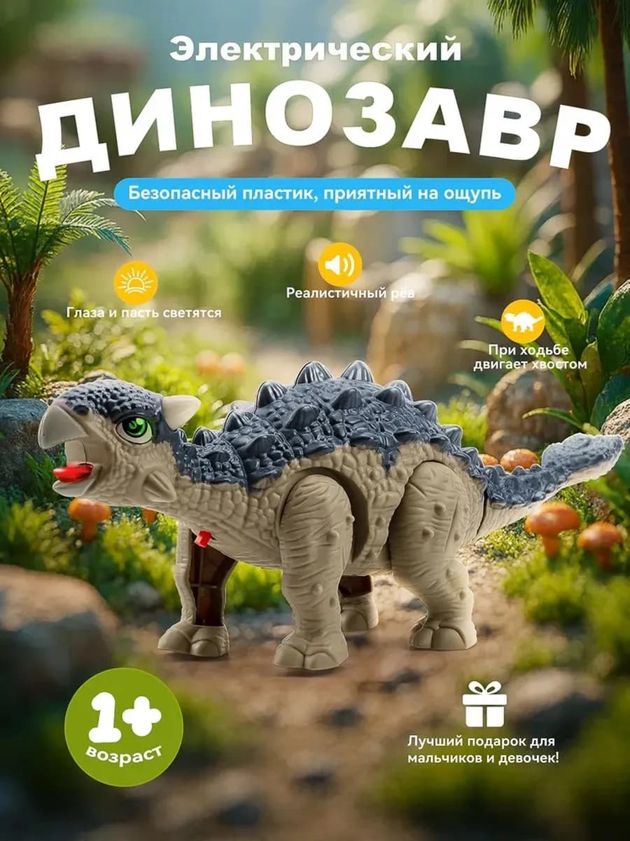 Интерактивный динозавр, ходит, со светом и звуками для детей