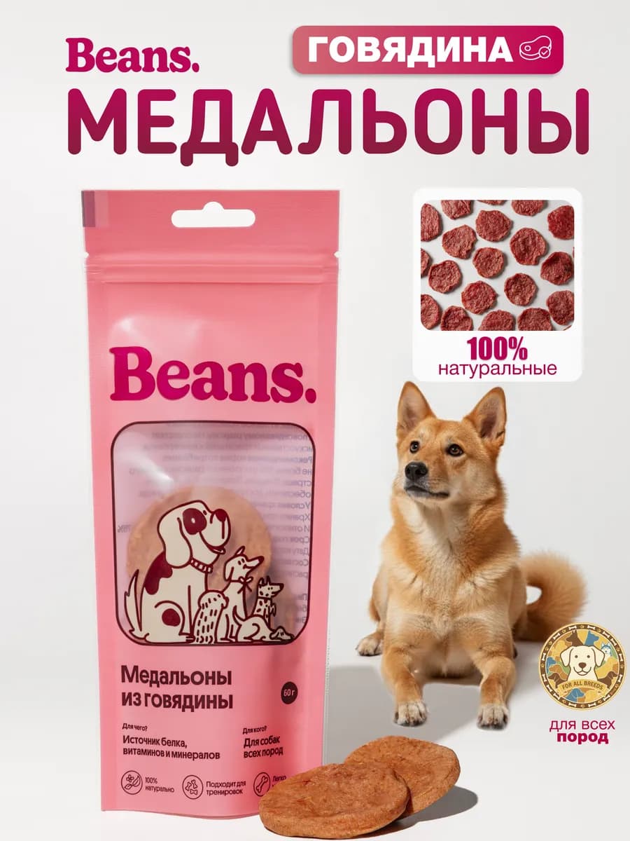 Лакомство для собак "Медальоны из говядины" 60 гр