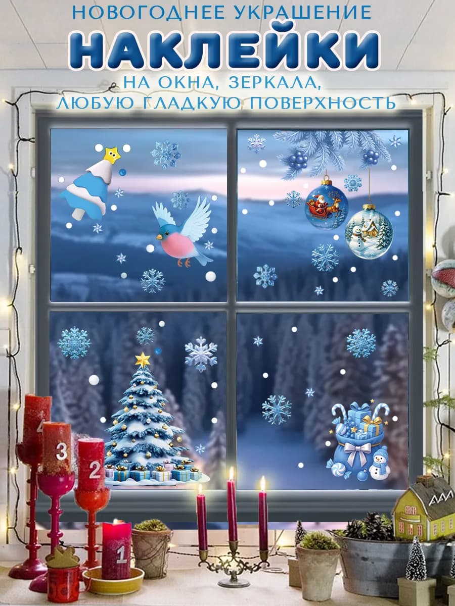 Наклейки двухсторонние новогодние на окна 2026
