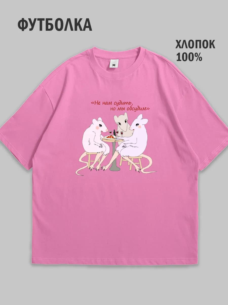 Парная футболка розовая не нам судить но мы обсудим