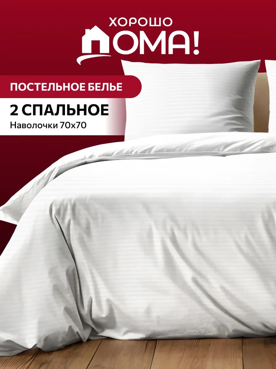 Постельное белье 2 спальное страйп полисатин 70х70