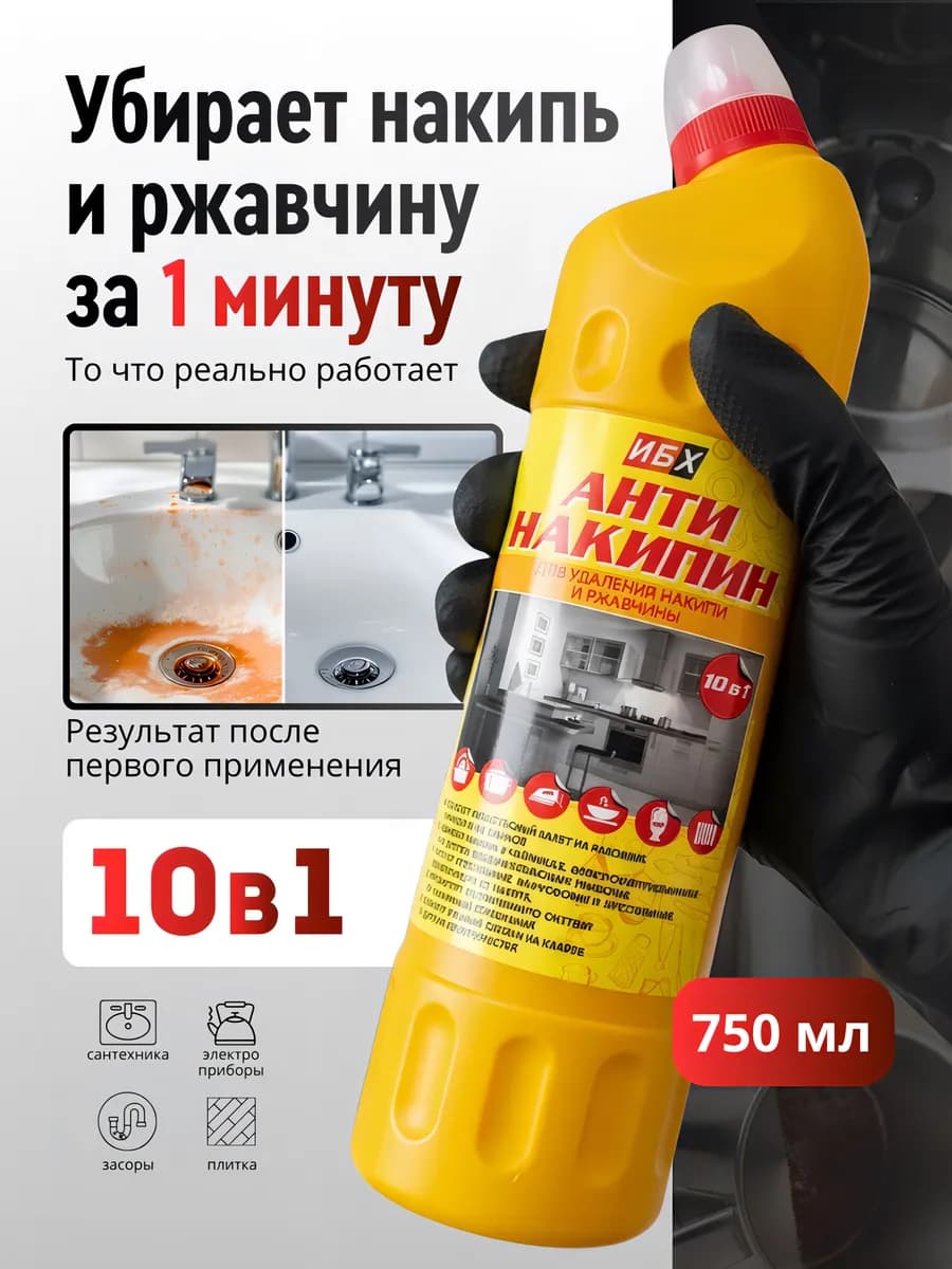 Средство от накипи и ржавчины очиститель