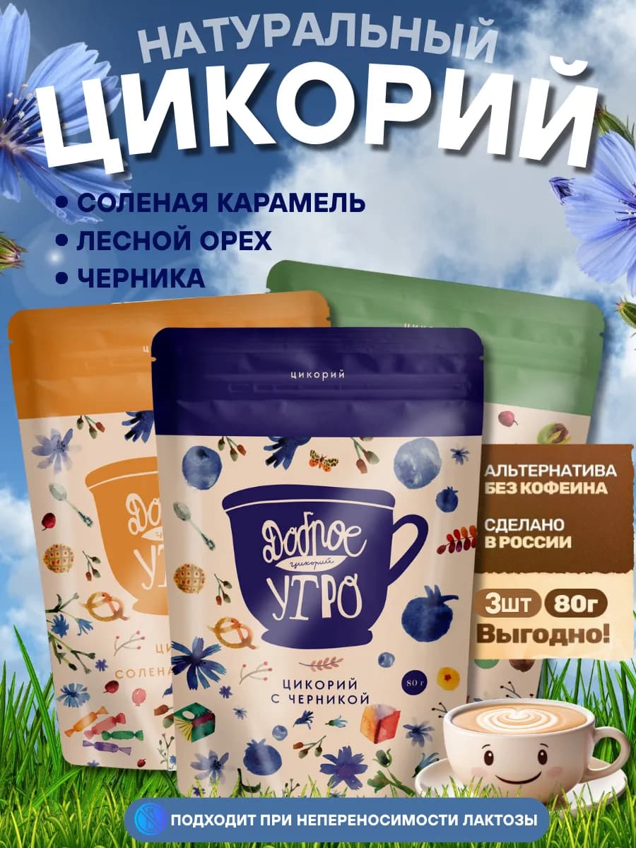 Цикорий растворимый натуральный 3 вкуса по 80 гр
