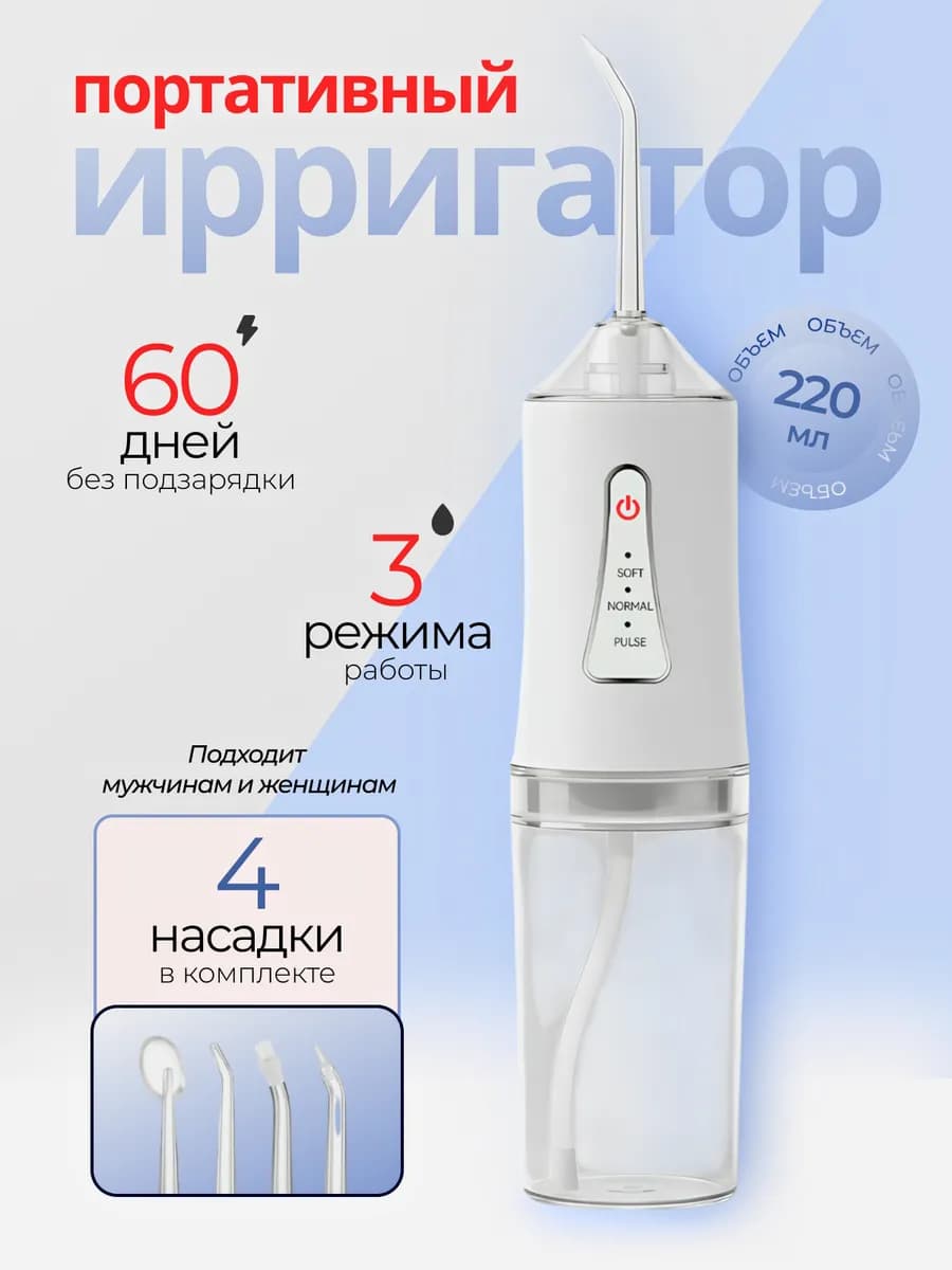 Ирригатор для зубов портативный