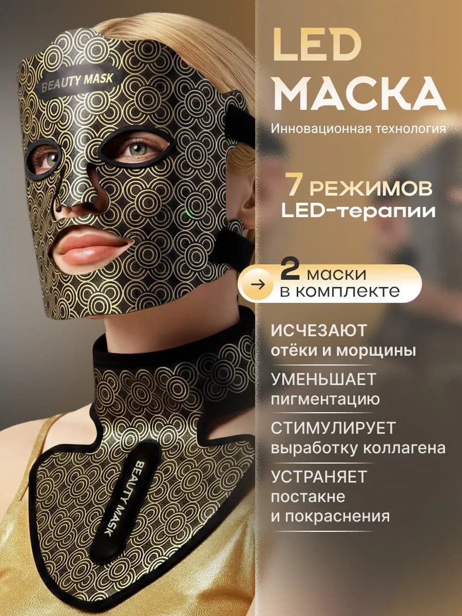 Светодиодная led маска для фототерапии лица и шеи