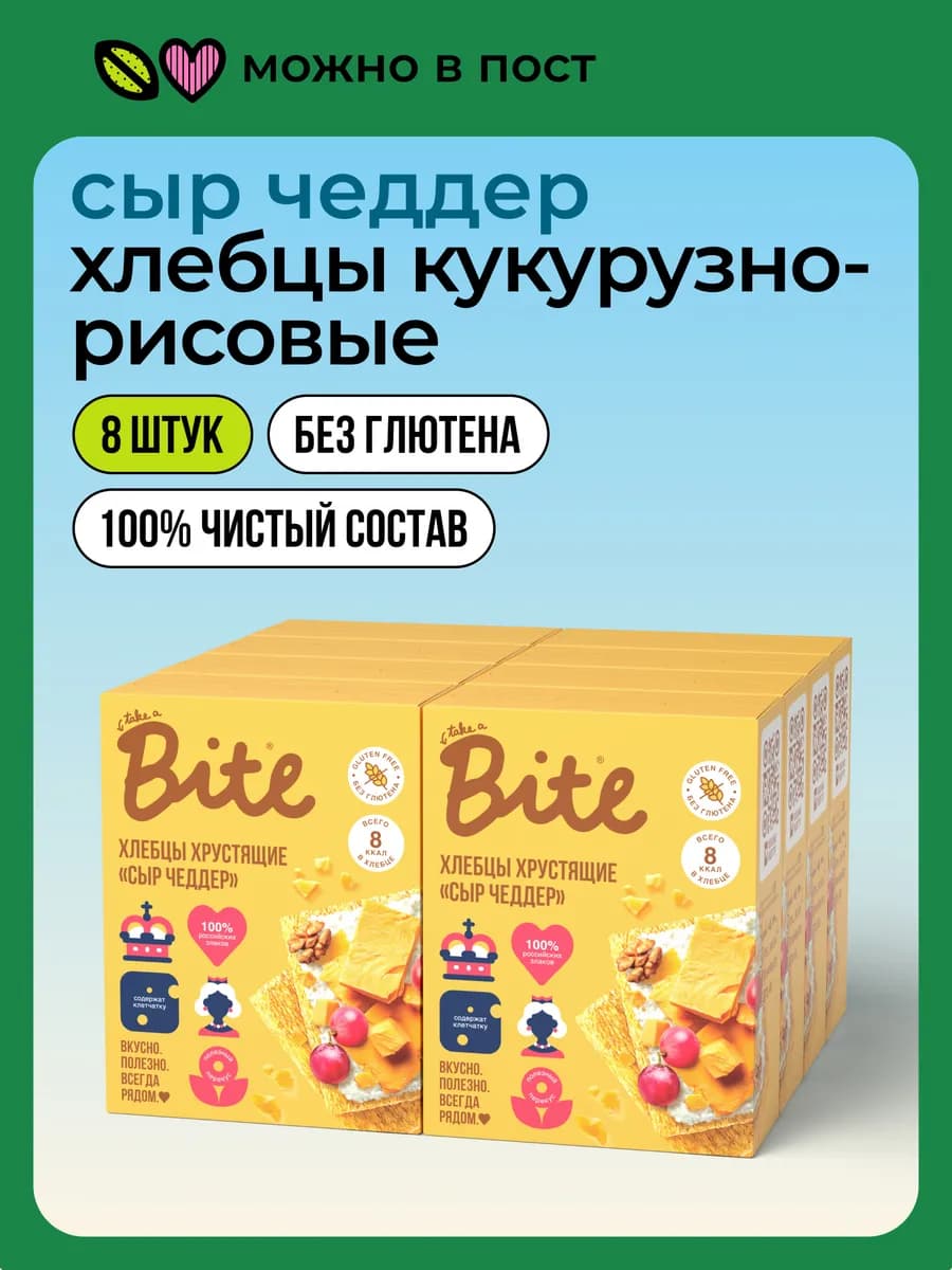 Хлебцы Bite со вкусом Сыра чеддер 8 шт по 100 г