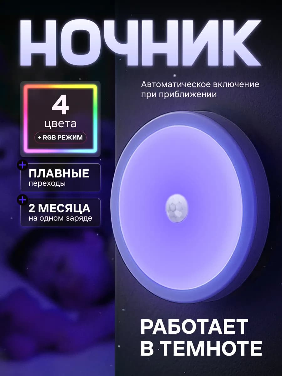 Ночник с датчиком движения беспроводной