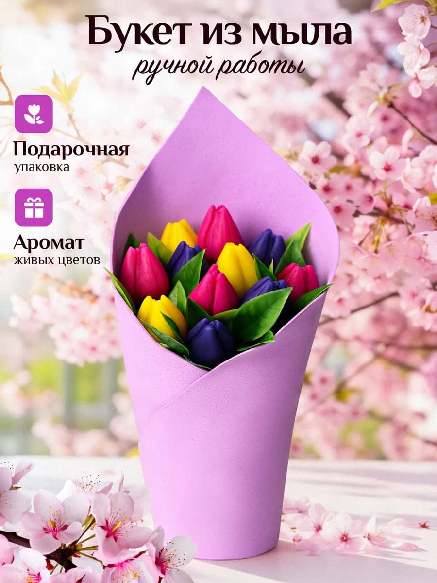 Подарок на 8 марта Искусственные цветы. Мыло ручной работы