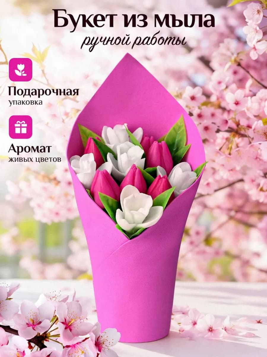 Подарок на 8 марта Искусственные цветы. Мыло ручной работы