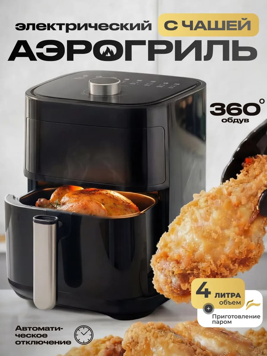 Аэрогриль электрический для дома 4 л