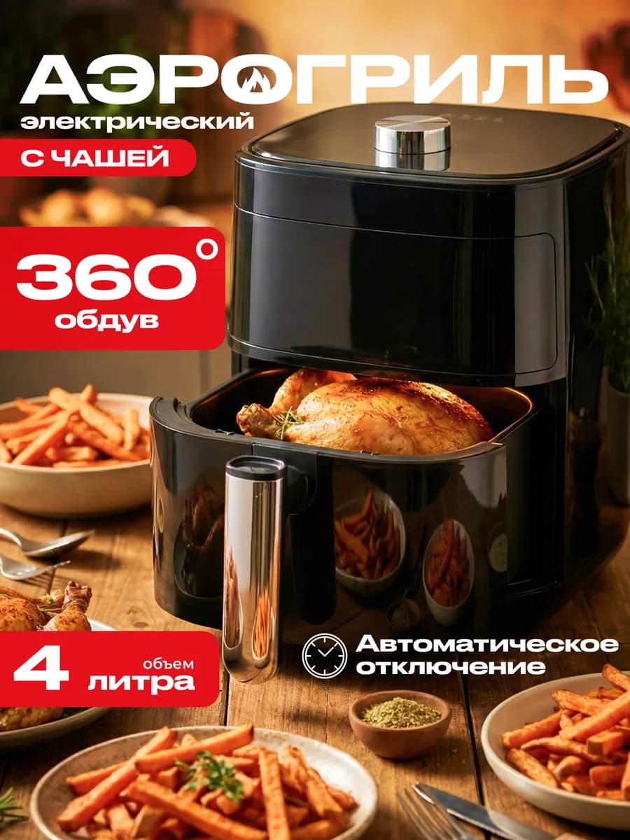 Аэрогриль электрический для дома 4 л