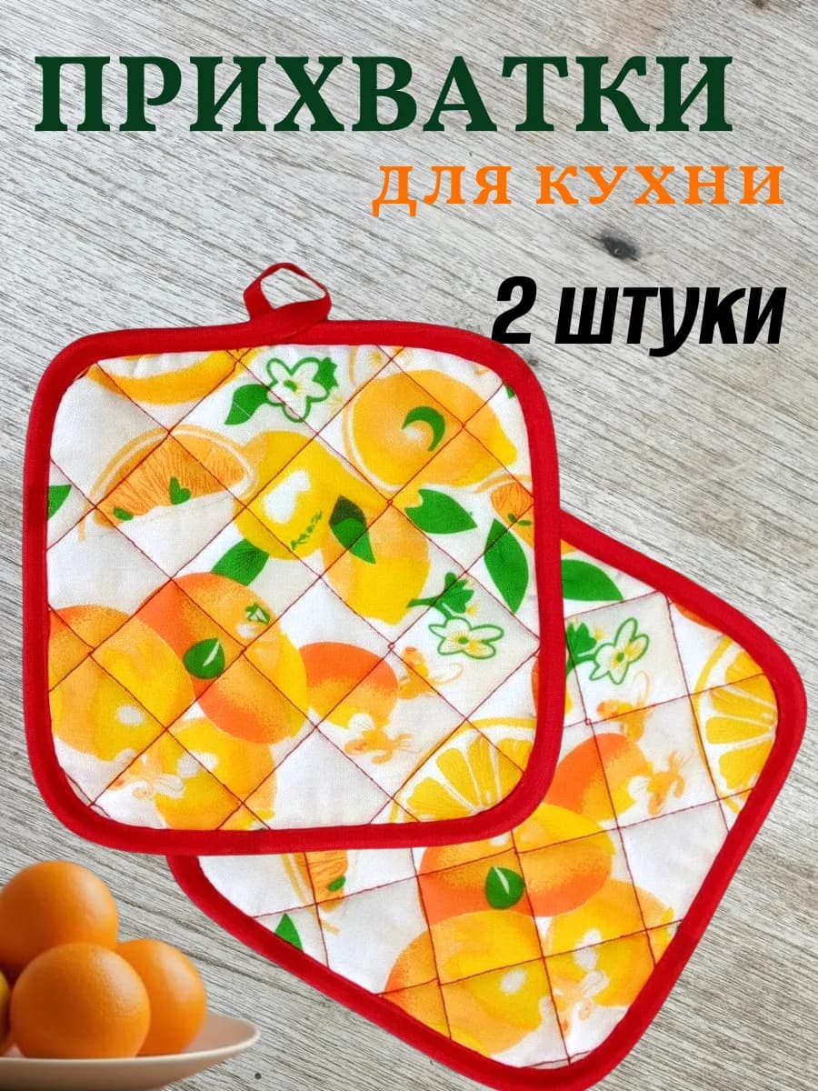 Прихватки для кухни "Цитрус"