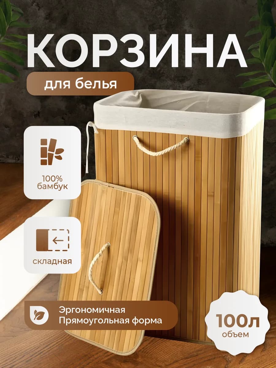 Корзина для белья бамбуковая