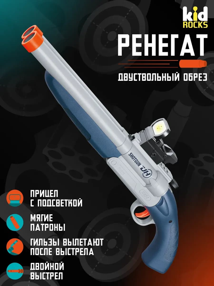 Игрушечное оружие двуствольный дробовик обрез