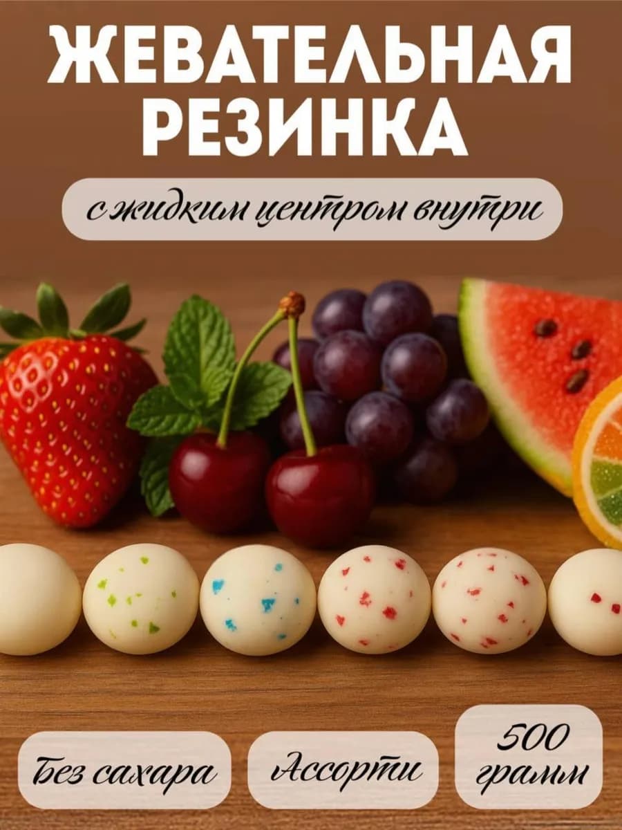Жевательная резинка вкус Микс 500 грамм