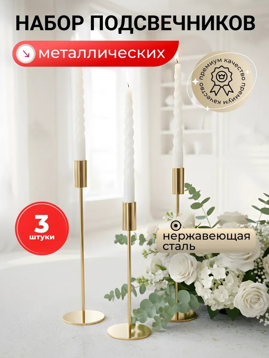 Подсвечники набор 3 шт