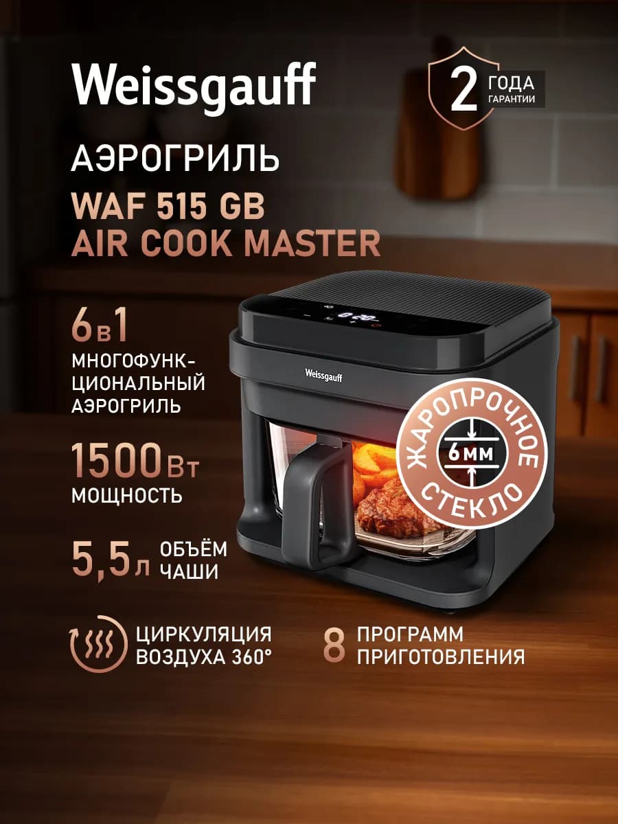 Аэрогриль электрический для дома 5,5 л с решеткой WAF 515 GB
