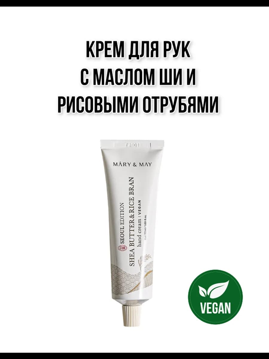 Крем для рук с маслом ши и рисовыми отрубями