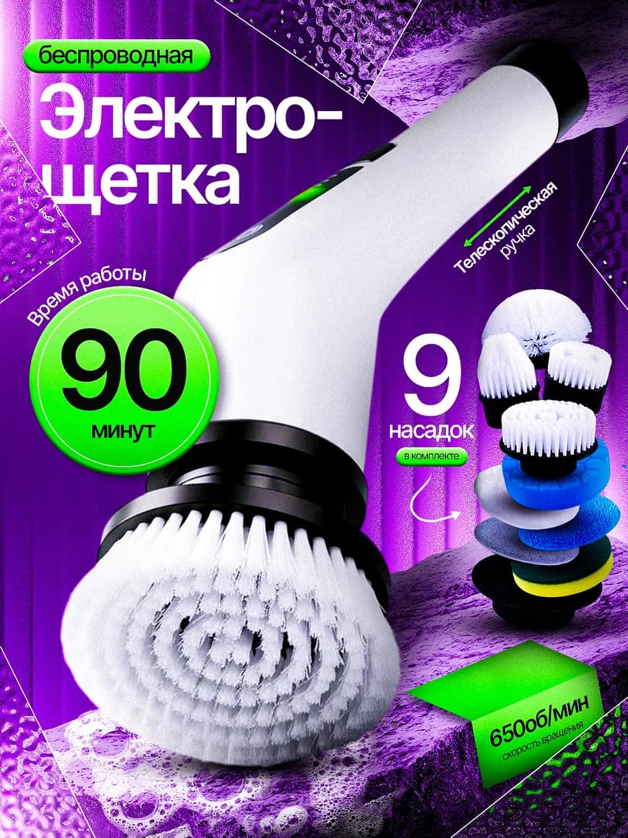 Щетка для уборки дома электрическая 9в1