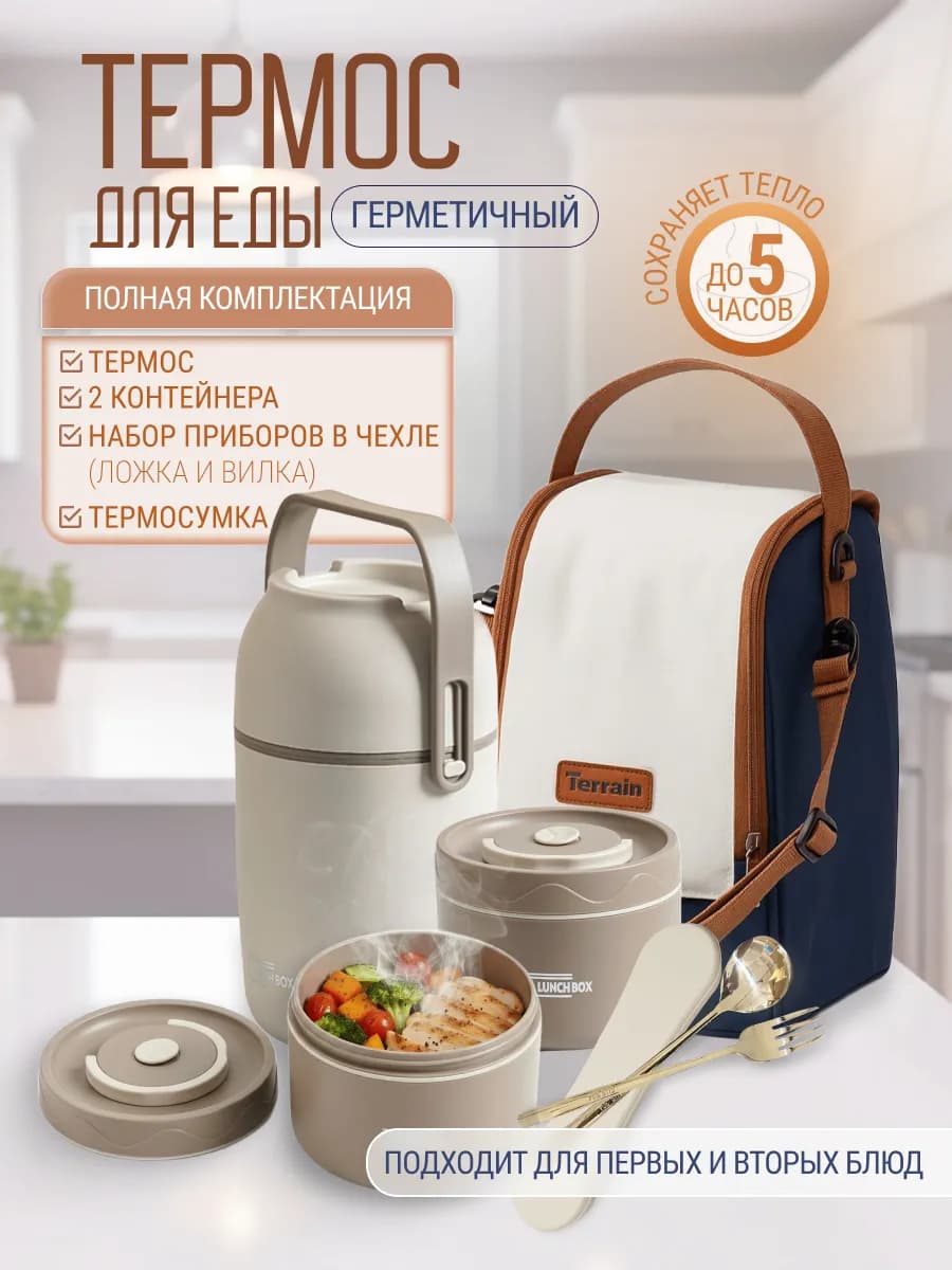 Термос для еды с широким горлом и контейнерами 1,2 литра